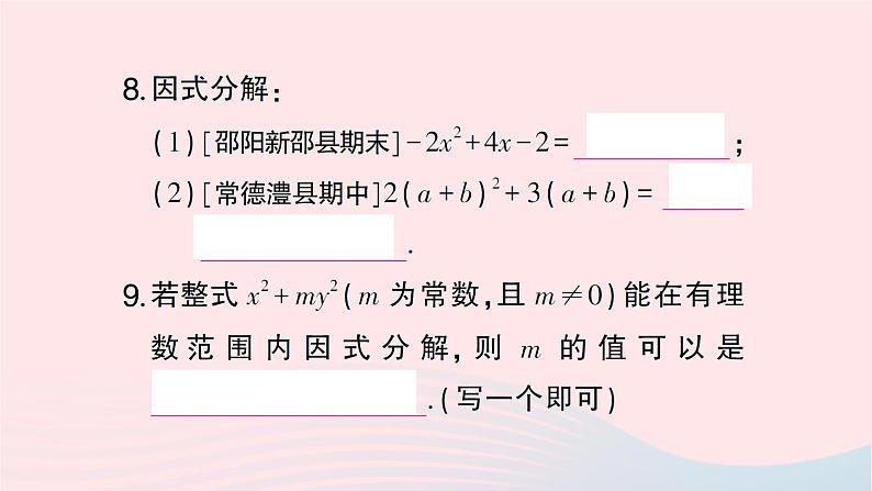 2023七年级数学下册第3章因式分解小结与复习作业课件新版湘教版08