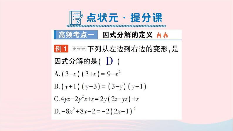 2023七年级数学下册第3章因式分解本章归纳复习知识梳理高频考点作业课件新版湘教版05