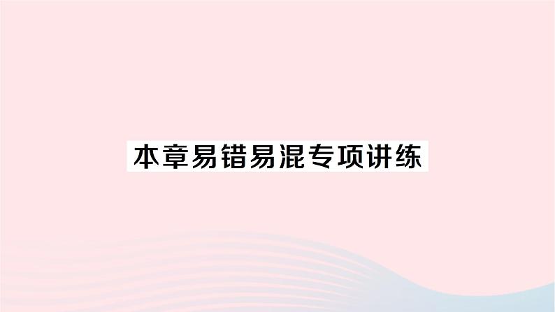 2023七年级数学下册第3章因式分解本章易错易混专项讲练作业课件新版湘教版01