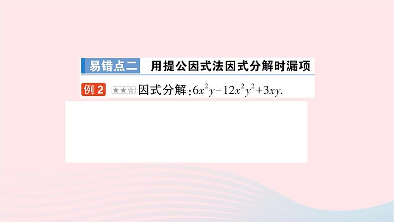 2023七年级数学下册第3章因式分解本章易错易混专项讲练作业课件新版湘教版03