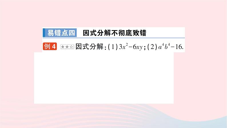 2023七年级数学下册第3章因式分解本章易错易混专项讲练作业课件新版湘教版05