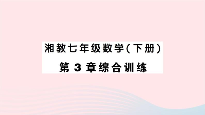 2023七年级数学下册第3章因式分解综合训练作业课件新版湘教版01