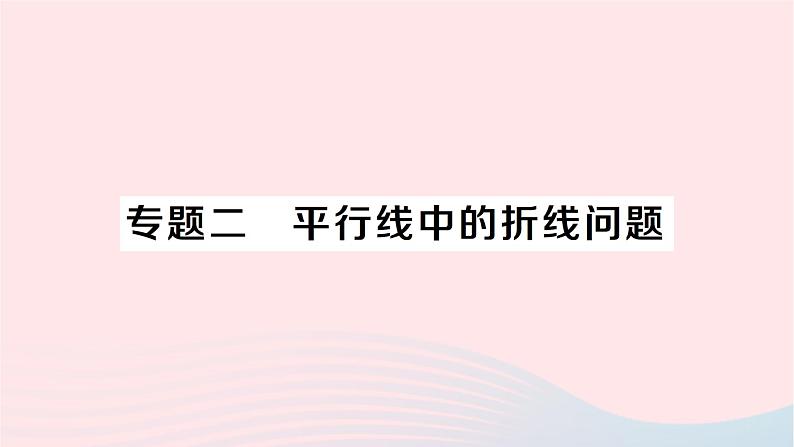 2023七年级数学下册第4章相交线与平行线专题二平行线中的折线问题作业课件新版湘教版01