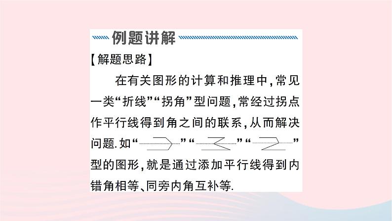 2023七年级数学下册第4章相交线与平行线专题二平行线中的折线问题作业课件新版湘教版02