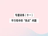 2023七年级数学下册第4章相交线与平行线专题训练十一平行线中的拐点问题作业课件新版湘教版