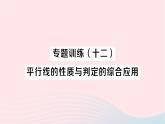 2023七年级数学下册第4章相交线与平行线专题训练十二平行线的性质与判定的综合应用作业课件新版湘教版