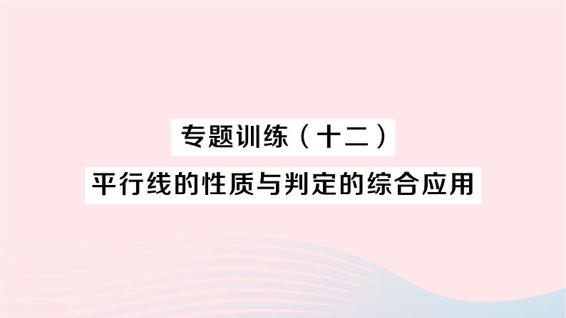 2023七年级数学下册第4章相交线与平行线专题训练十二平行线的性质与判定的综合应用作业课件新版湘教版第1页