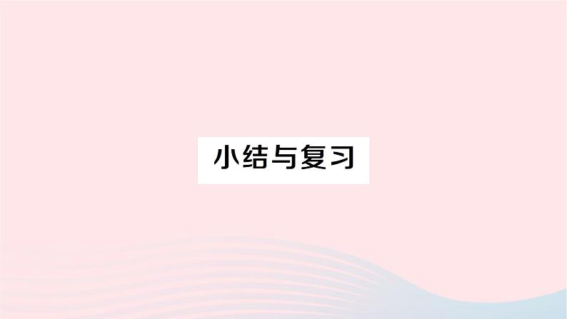 2023七年级数学下册第4章相交线与平行线小结与复习作业课件新版湘教版01