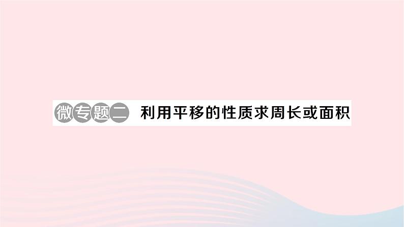 2023七年级数学下册第4章相交线与平行线微专题二利用平移的性质求周长或面积作业课件新版湘教版01