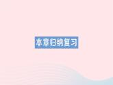 2023七年級(jí)數(shù)學(xué)下冊(cè)第4章相交線與平行線本章歸納復(fù)習(xí)知識(shí)梳理高頻考點(diǎn)作業(yè)課件新版湘教版
