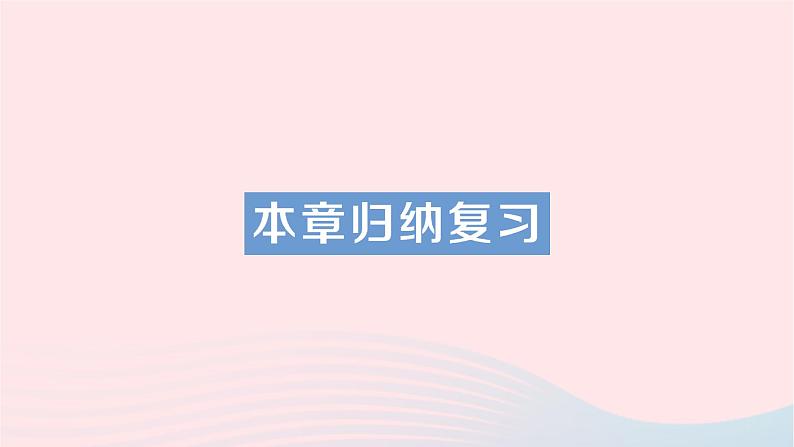 2023七年级数学下册第4章相交线与平行线本章归纳复习知识梳理高频考点作业课件新版湘教版第1页