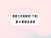 2023七年級(jí)數(shù)學(xué)下冊(cè)第4章相交線與平行線綜合訓(xùn)練作業(yè)課件新版湘教版