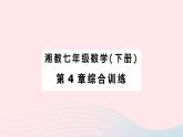 2023七年级数学下册第4章相交线与平行线综合训练作业课件新版湘教版