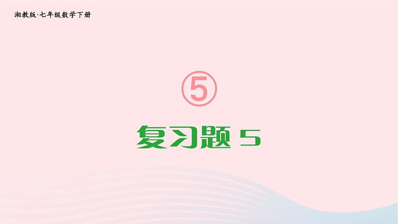 2023七年级数学下册第5章轴对称与旋转复习题5上课课件新版湘教版01