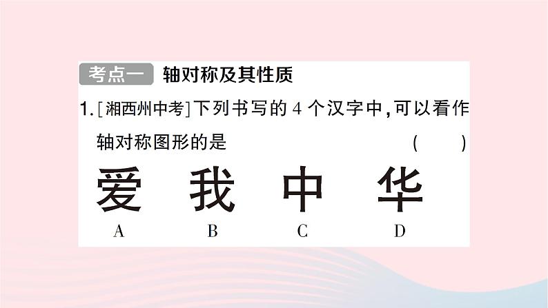 2023七年级数学下册第5章轴对称与旋转小结与复习作业课件新版湘教版02