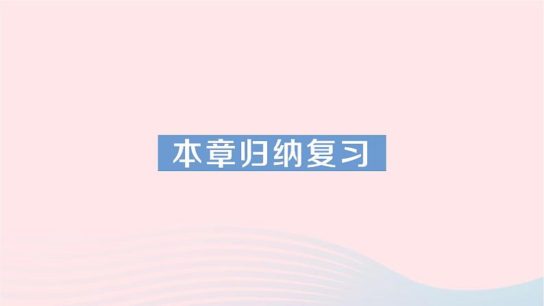 2023七年级数学下册第5章轴对称与旋转本章归纳复习知识梳理高频考点作业课件新版湘教版01