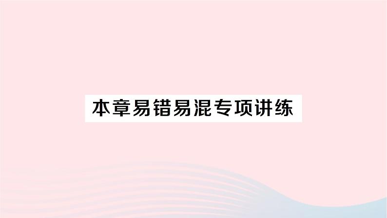 2023七年级数学下册第5章轴对称与旋转本章易错易混专项讲练作业课件新版湘教版01