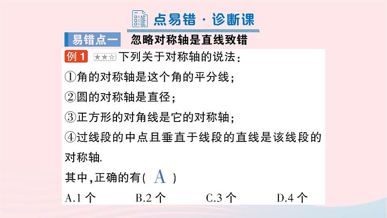 2023七年级数学下册第5章轴对称与旋转本章易错易混专项讲练作业课件新版湘教版02