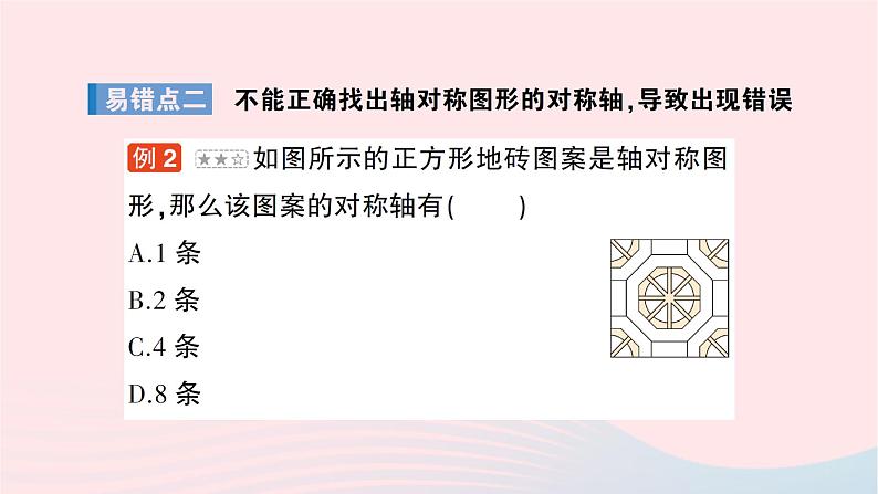 2023七年级数学下册第5章轴对称与旋转本章易错易混专项讲练作业课件新版湘教版04