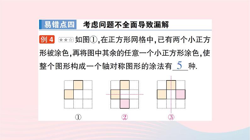 2023七年级数学下册第5章轴对称与旋转本章易错易混专项讲练作业课件新版湘教版08