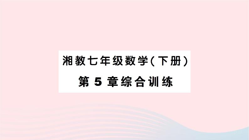 2023七年级数学下册第5章轴对称与旋转综合训练作业课件新版湘教版第1页