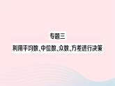 2023七年級數(shù)學(xué)下冊第6章數(shù)據(jù)的分析專題三利用平均數(shù)中位數(shù)眾數(shù)方差進(jìn)行決策作業(yè)課件新版湘教版