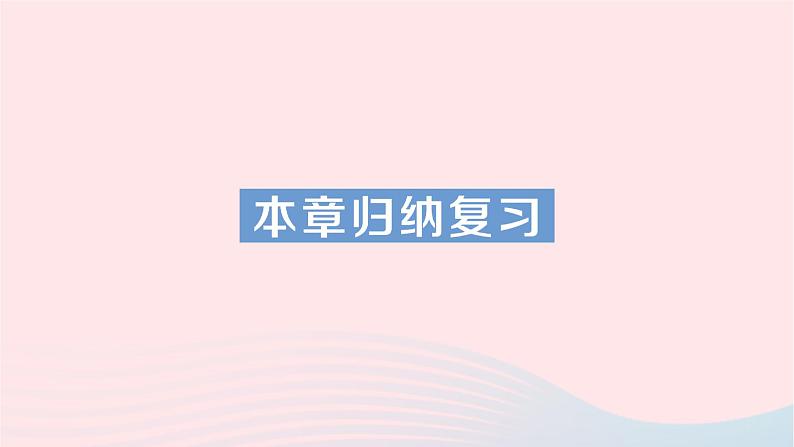 2023七年级数学下册第6章数据的分析本章归纳复习知识梳理高频考点作业课件新版湘教版第1页