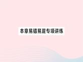 2023七年級數(shù)學(xué)下冊第6章數(shù)據(jù)的分析本章易錯易混專項(xiàng)講練作業(yè)課件新版湘教版