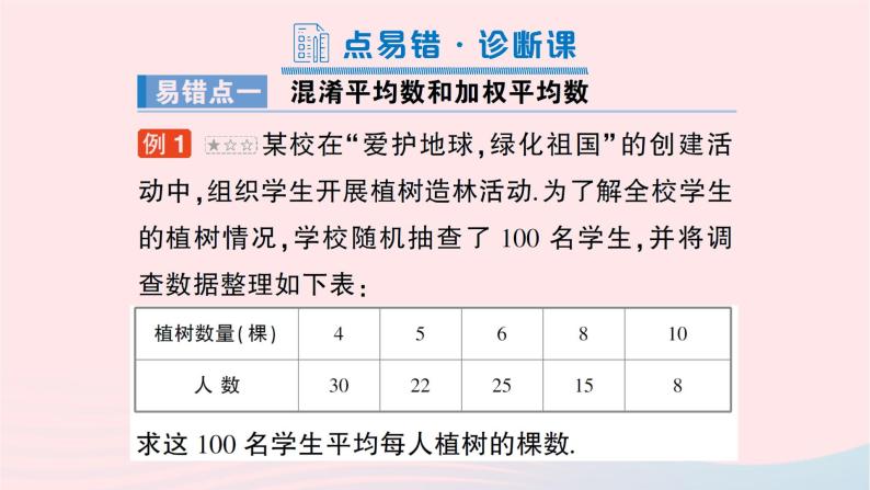 2023七年级数学下册第6章数据的分析本章易错易混专项讲练作业课件新版湘教版02