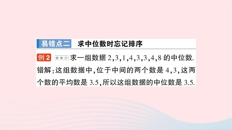 2023七年级数学下册第6章数据的分析本章易错易混专项讲练作业课件新版湘教版第4页