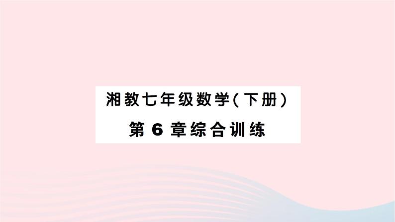 2023七年级数学下册第6章数据的分析综合训练作业课件新版湘教版第1页