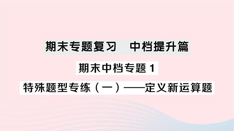 2023七年级数学下册期末中档专题1特殊题型专练一__定义新运算题作业课件新版湘教版01