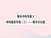 2023七年级数学下册期末中档专题3特殊题型专练三__数学文化题作业课件新版湘教版