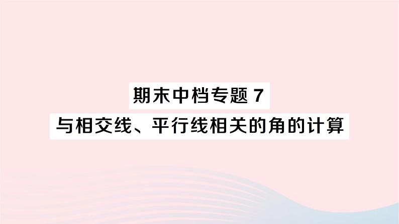 2023七年级数学下册期末中档专题7与相交线平行线相关的角的计算作业课件新版湘教版01