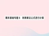 2023七年级数学下册期末基础专题5利用乘法公式进行计算作业课件新版湘教版