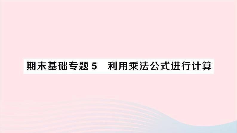 2023七年级数学下册期末基础专题5利用乘法公式进行计算作业课件新版湘教版第1页