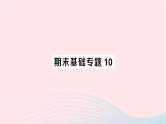 2023七年级数学下册期末基础专题10平移轴对称旋转的综合应用作业课件新版湘教版