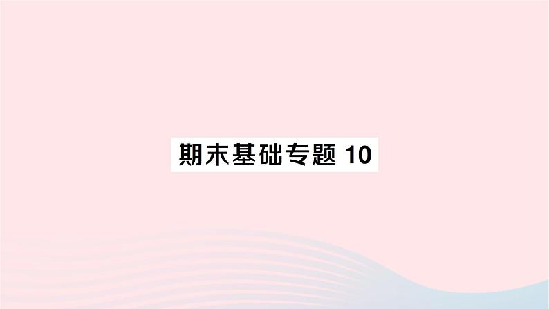 2023七年级数学下册期末基础专题10平移轴对称旋转的综合应用作业课件新版湘教版第1页