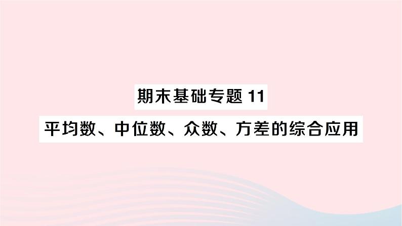 2023七年级数学下册期末基础专题11平均数中位数众数方差的综合运用作业课件新版湘教版01