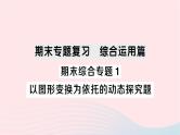 2023七年级数学下册期末综合专题1以图形变换为依托的动态探究题作业课件新版湘教版