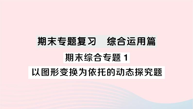 2023七年级数学下册期末综合专题1以图形变换为依托的动态探究题作业课件新版湘教版第1页