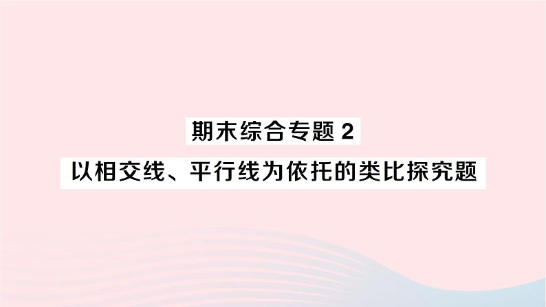 2023七年级数学下册期末综合专题2以相交线平行线为依托的类比探究题作业课件新版湘教版01