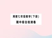2023七年级数学下学期期中综合检测卷作业课件新版湘教版