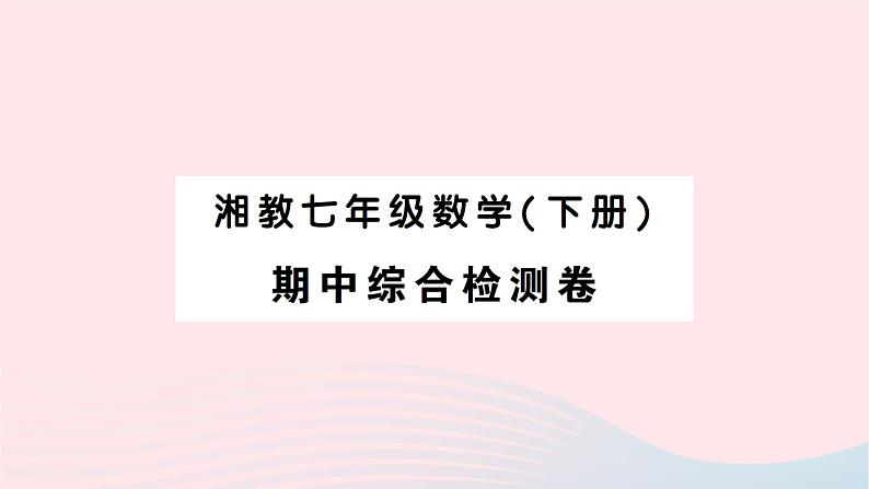 2023七年级数学下学期期中综合检测卷作业课件新版湘教版01