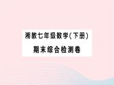2023七年级数学下学期期末综合检测卷作业课件新版湘教版