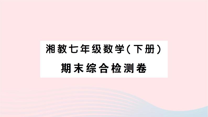 2023七年级数学下学期期末综合检测卷作业课件新版湘教版01