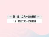 2023七年级数学下册第1章二元一次方程组--1.1建立二元一次方程组作业课件新版湘教版