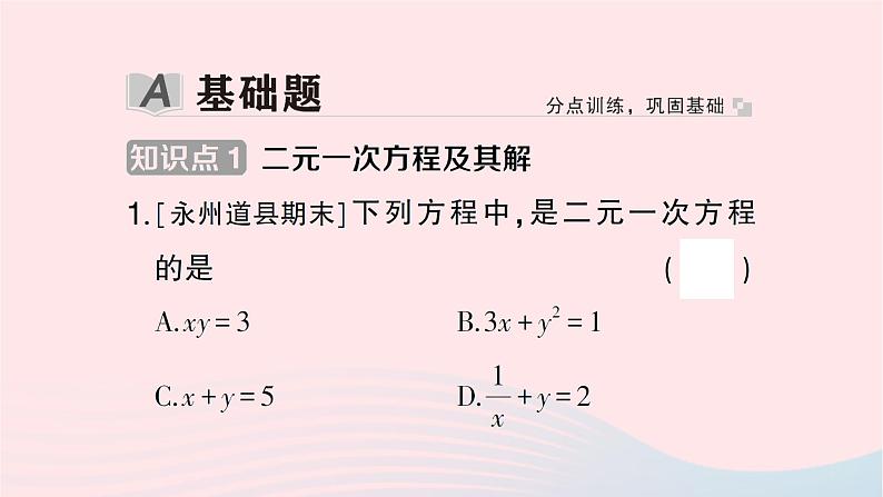 2023七年级数学下册第1章二元一次方程组--1.1建立二元一次方程组作业课件新版湘教版02