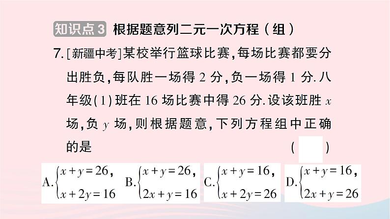 2023七年级数学下册第1章二元一次方程组--1.1建立二元一次方程组作业课件新版湘教版08