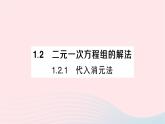 2023七年级数学下册第1章二元一次方程组--1.2二元一次方程组的解法1.2.1代入消元法作业课件新版湘教版